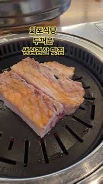 화포식당#오금리#생삼겹살#두꺼운#목살구이 #목살맛집 #삽겹살맛집#여주시#상추요리 #상추