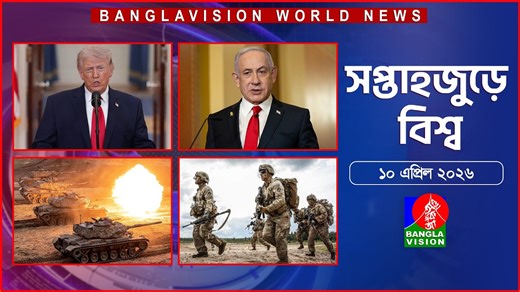 সপ্তাহজুড়ে বিশ্ব | Top international news of the week | 10 April 2026 | Banglavision World News