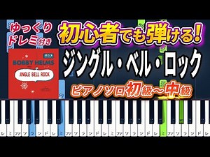 Jingle Bell Rock - Bobby Helms - Easy Piano Tutorial【Piano Arrangement】