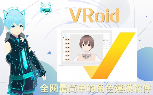 【VRoid】软件安装和插件安装