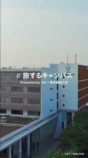 WebCM「#旅するキャンパス」