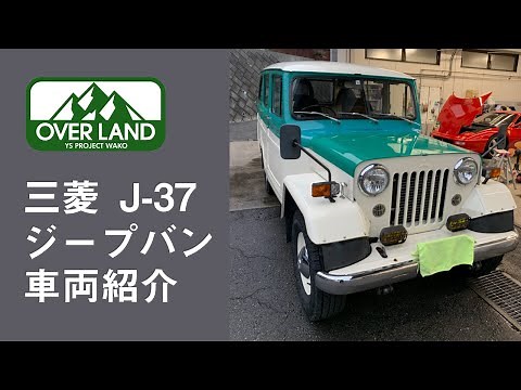 工場長所有の三菱ジープバン(J37)のご紹介！