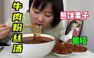 早餐来1大碗牛肉粉丝汤，配上煎饼果子和呱嗒吃，有肉有菜真过瘾