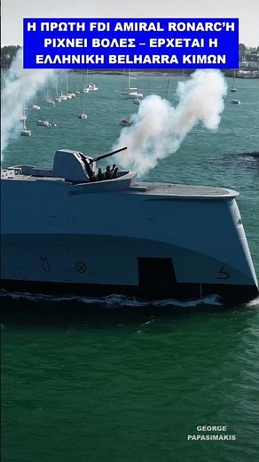 THE FIRST FDI AMIRAL RONARC’H FIRES ITS GUN – THE GREEK BELHARRA KIMON IS NEXT