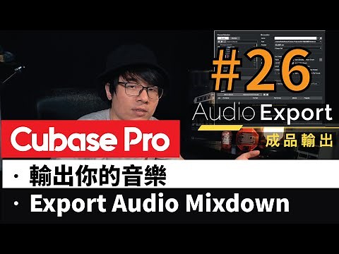最後一步！匯出你的音樂作品吧！Export Audio Mixdown 音軌輸出介面Cubase教學系列 #26超強混音系統簡介Part 10 | Motus宅錄的日常