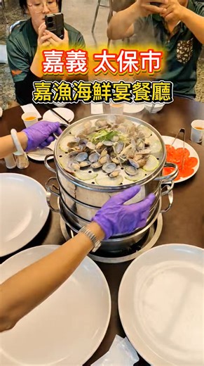 嘉義太保～海鮮蒸籠宴有！夠！狂！ 光是這道「蒸籠海鮮塔」話題直接紅出外縣市😍 餐廳位於水牛公園旁的「水牛驛站」二樓 戶外有停車位，開車停車沒煩惱 這次真的吃海鮮料理吃到滿足🥰 而且開場還是我超愛的嘉義雞肉飯呢！ 接著熱炒四季時蔬和酥炸雙拼 再來就是主角-蒸籠海鮮塔 豐富程度直接拉滿😍 底層的粥湯直接收盡濃濃的海鮮精華 最後竟然還有現煮鮮火鍋！？ 用蔬果熬煮湯底，風味清澈且無油 感覺低負擔，老中青客群都適合 󠀠 整體口味偏清爽，且低油鹽、少調味 能嘗到非常非常鮮美的海鮮原味👍 📍嘉漁海鮮宴餐廳 地址：嘉義縣太保市中山路一段64號2樓 🔗短影音連結會放留言處喔！ 【合作/工商聯繫信箱】ssss01298@gmail.com #嘉義 #嘉義太保市 #嘉漁海鮮宴餐廳 #嘉義美食 #嘉義餐廳 #海鮮蒸籠宴 #海鮮餐廳 | 跟著凱南瘋旅遊