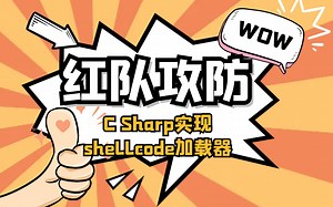 【红队攻防】C Sharp实现shellcode加载器