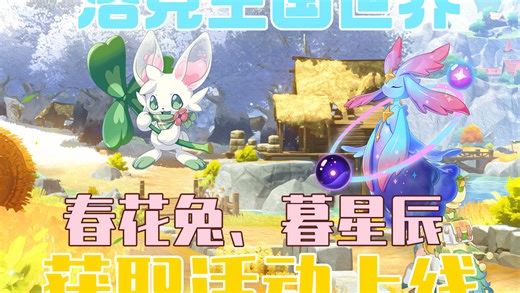 春花兔 暮星辰活动上线！洛克世界活动爆料一次性看完！