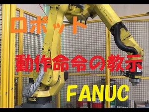 【FANUC】動作命令の教示【ロボット】