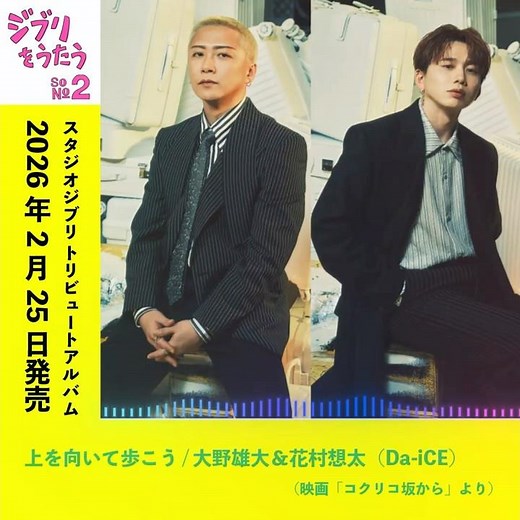 2月25日発売 #ジブリをうたうその2 #大野雄大＆#花村想太(#Da-iCE)「#上を向いて歩こう」🚢
