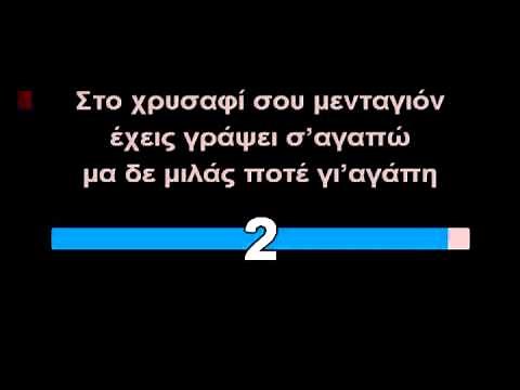 Το κορίτσι του Μάη-ΚΑΡΑΟΚΕ (GREEK KARAOKE)