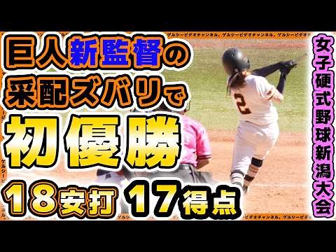 【巨人】41歳新監督の采配ズバリで初優勝！18安打17得点で第9回女子硬式野球新潟大会！読売ジャイアンツ女子チーム全安打ハイライト