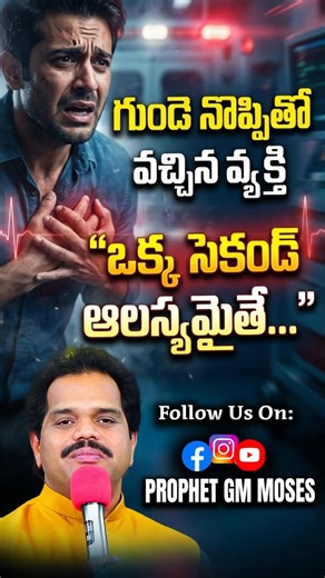 గుండె నొప్పితో.. సెకండ్ అలస్యమైతే || 73860 20772 #prophetgmmoses # hyd #telangana #viralvideo
