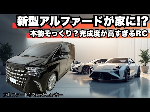 【黒光り】新型アルファードRCカーが完成度高すぎ！家に本物そっくりな高級ミニバンが来た【開封/走行レビュー】
