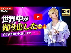 BTS・V「Into the Sun」ダンスチャレンジ拡散…世界が沸いた瞬間#BTSV #IntoTheSun #ダンスチャレンジ