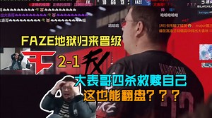 地狱归来!玩机器看FAZE 2-1 Fluxo 成功晋级stage2 大表哥四杀救赎强势翻盘
