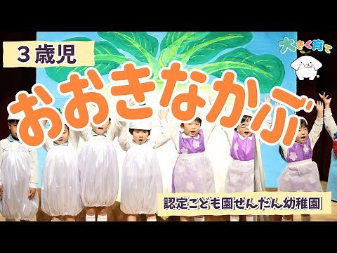 【３歳児】オペレッタ [ おおきなかぶ ] 令和6年度生活発表会| 認定こども園せんだん幼稚園