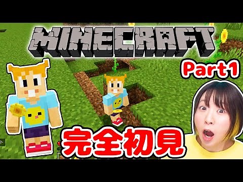 【マイクラ】完全初見でハプニング続出!?w 初めてのマイクラが大惨事で大爆笑だったww Part1【マインクラフト】【マイクラ統合版】【Minecraft】