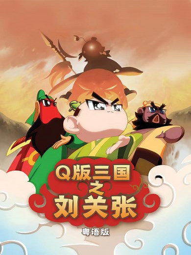 Q版三国之刘关张 粤语版 1