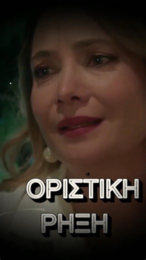 Να μ’ αγαπάς...Οριστική ρήξη