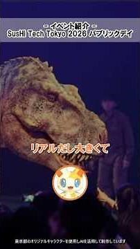 【恐竜も登場！】スシテック東京2026パブリックデイ＠東京ビッグサイトで、未来を体験。 4/29（水・祝） #都星人 #みんなでスシテック #パブリックデイ