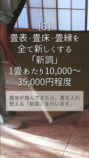 畳の張替えの３つの方法と費用目安［新しい畳で気持ちの良い和室に］#リフォーム #畳 #和室リフォーム