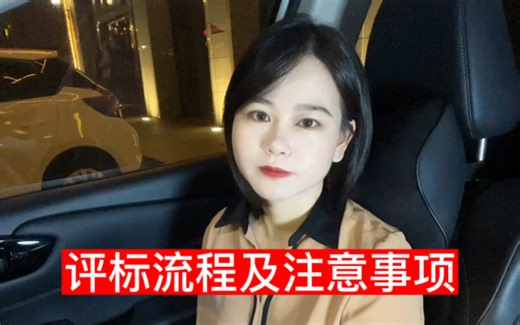 评审专家是如何评标的呢？4个步骤让你了解整个评标流程及注意事项！！！