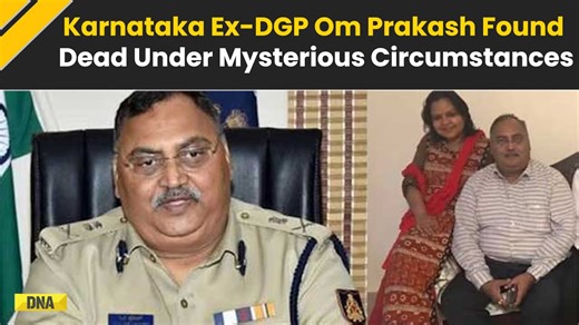 Karnataka News: Karnataka Ex-DGP Om Prakash Found Dead Under Mysterious Circumstances, Wife Detained #DNAVideos #karnataksnews #karnatakaexdgpdeath #bengalurunews For more videos, click here https://dnaindia.com/videos | DNA India