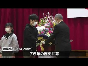 小学校閉校記念式典で児童「学んだこと生かしたい」 宮城・角田市