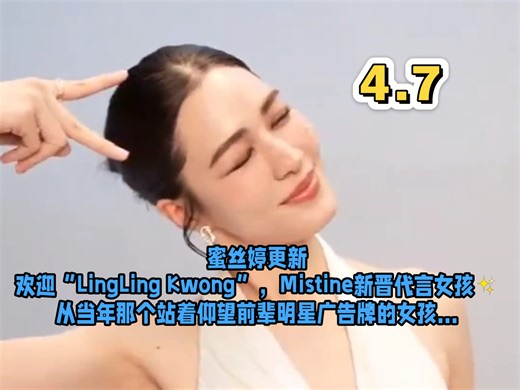 蜜丝婷更新欢迎“LingLing Kwong”，Mistine新晋代言女孩
