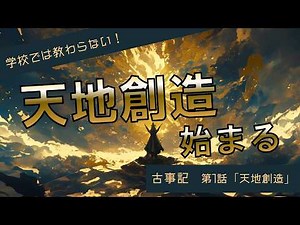 【古事記】第1話「天地創造」| Kojiki Ep.1 "The Creation"