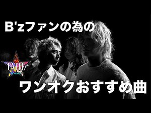 B'zファンの為のワンオクおすすめ曲【UNITE02】