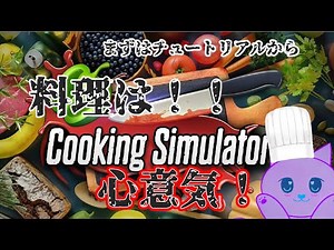 【Cooking Simulator】 まずは料理の基礎を学ばなきゃ！！ #1 #ゲーム配信 #vtuber