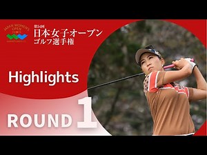 2021年度日本女子オープン 第1ラウンド ハイライト！