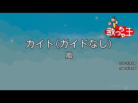 【ガイドなし】カイト / 嵐【カラオケ】