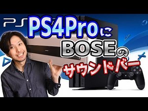 PS4のゲーム用にBOSEのサウンドバーを使ってみた!!サウンドすげぇ!!