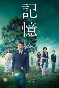 Memory (2018) - TV Show