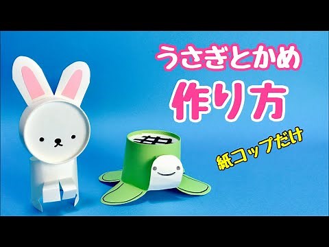 【簡単工作】ウサギとカメの作り方〈かわいい製作〉【紙コップ】