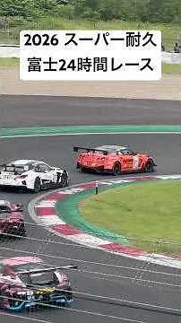 スーパー耐久2026 富士24時間レース#スーパー耐久 #supertaikyu #富士スピードウェイ #富士24 #24hours #富士スピードウェイ #fujispeedway #s耐