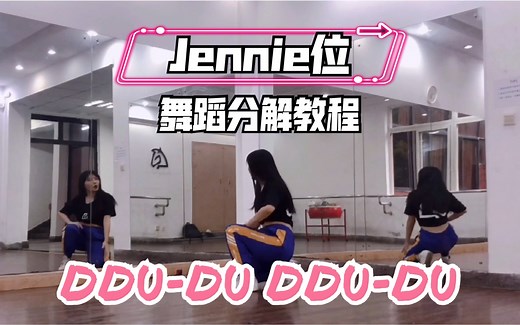 【瑞瑞圆】Jennie位｜DDU-DU DDU-DU ｜blackpink 舞蹈教程 ｜镜面动作分解