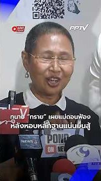 ทนาย“ทราย สก๊อต“ เผยยื่นพยาน 4 ปาก-คลิปมัดข้อเท็จจริงครบ ก่อนอีกฝ่ายยอมถอย | Live Report | 8 ก.ค. 69