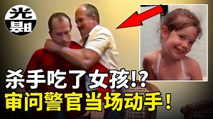 变态杀手吃掉了女孩，竟然是为了成为她！？恐怖真相让办案警官当场暴怒崩溃！连环杀手Hadden Clark全面讲述 --悬案 刑事 调查 奇闻 档案 迷案解读 尽
