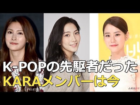 懐かしい！KARAメンバーの現在