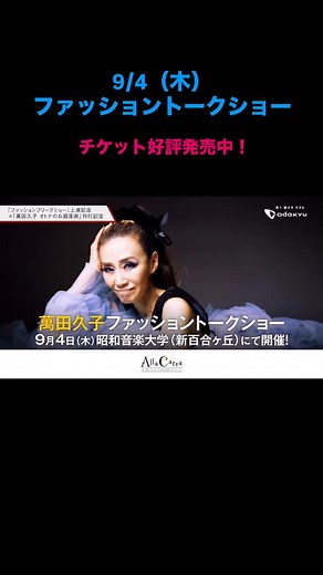 萬田久子 on Instagram: "I'm waiting for you💋 …………………………………………………………… 『萬田久子ファッショントークショー』 チケット好評発売中！ ９月3 日(水) am10:00〆切⚡ 📅９月４日(木) １３:３０～１５:００ 📍昭和音楽大学北校舎5階 ラ・サーラ・スカラ （小田急線「新百合ヶ丘」駅北口徒歩1分） ∟新宿から快速急行で22分 🎫全席自由席 ￥6,000 🖊️直筆サイン付き『萬田久子 オトナのお洒落術』プレゼント🎁 ▼詳細はこちら https://preludio.co.jp/concert/2025/2473 💃チケット申込先（CNプレイガイド） https://www.cnplayguide.com/evt/evtdtl.aspx?ecd=VIE02136 💄OPクレジットカード会員様優待価格 ￥5,115 https://www.cnplayguide.com/asp/evt/evtdtl.aspx?dmf=1&ecd=ODK00611&ucd=&jdt=&kai= #萬田久子 #hisakomanda #