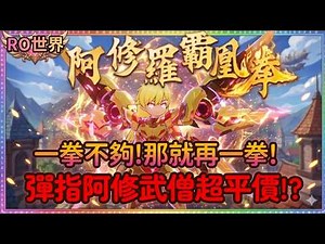 The strongest Monk build in Ragnarok Online: World Tour? A complete guide to the "Asura Finger Fl...