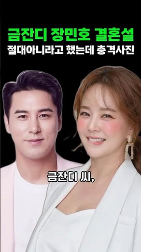 금잔디 장민호 결혼설 절대 아니야 부인했는데 웨딩사진 대공개