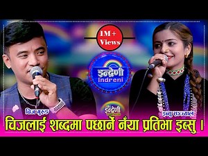 चिज गुरुङ लाई नै दोहोरीमा पछार्ने कालीकोटकी इब्सु सञ्ज्यालको क्षमता देखेर सबै अच्चमीत । २५.०१.०८० ।।