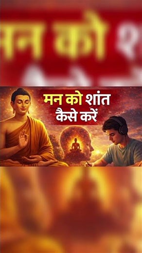 Mann ko shant kaise kare | Buddha wisdom#motivation #buddha #mindset #shorts