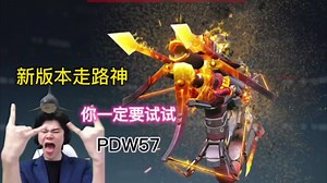 版本走路神PDW57，你一定要试试
