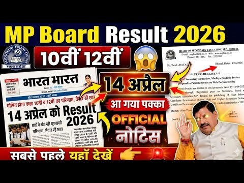 MP Board Result 2026 Date Update 🔥 | 10th 12th Result Kab Aayega | MPBSE Breaking news